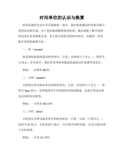时间单位的认识与换算