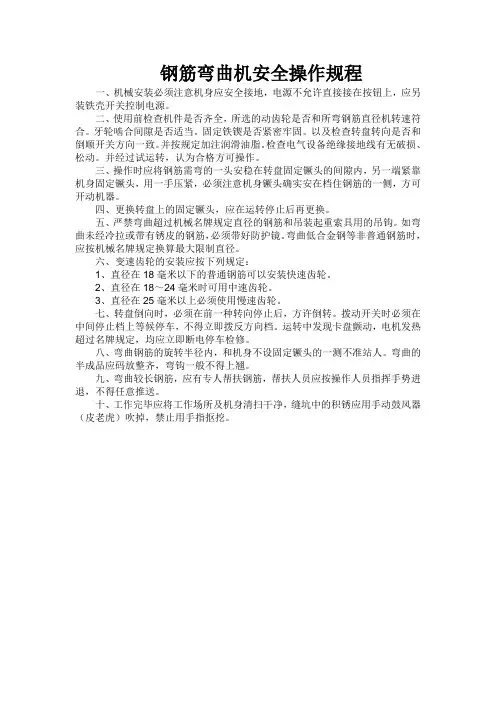 钢筋弯曲机操作规程