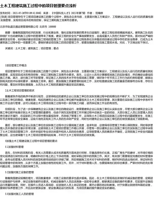 土木工程建筑施工过程中的项目管理要点浅析_17