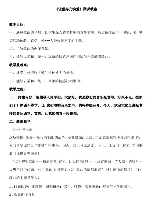 初中音乐人音九年级上册(2023年新编) 流行乐风雁江六中张彦琳《让世界充满爱》微课教案