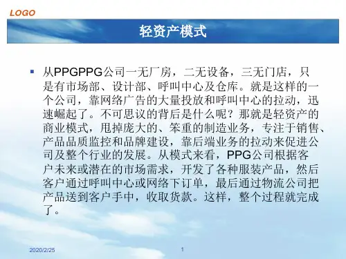 轻资产模式分析ppt课件