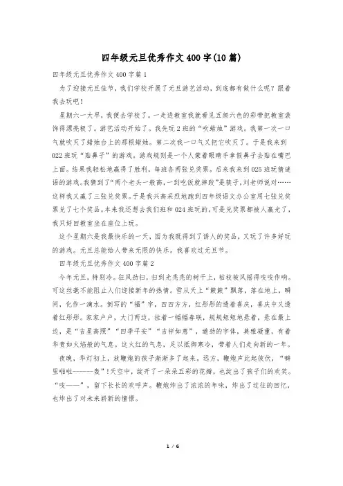 四年级元旦优秀作文400字(10篇)