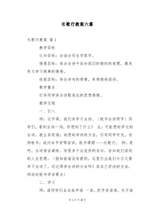 长歌行教案六篇