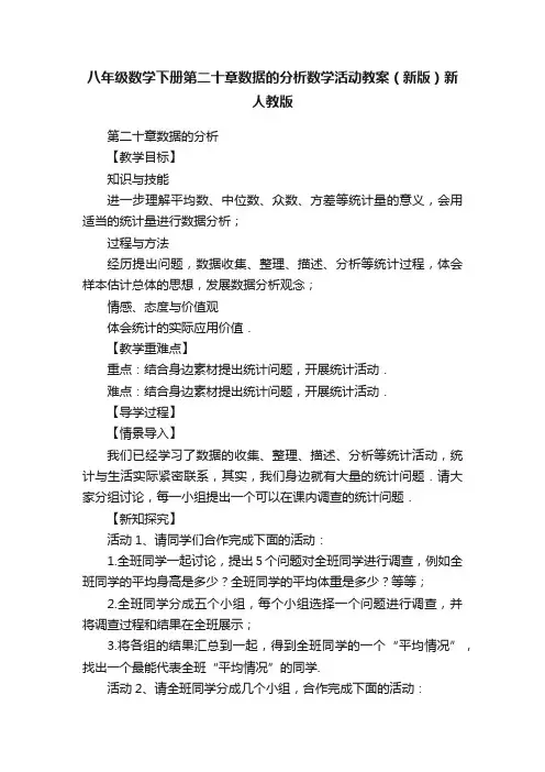 八年级数学下册第二十章数据的分析数学活动教案（新版）新人教版