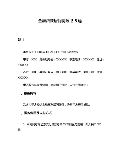 金融贷款居间协议书5篇