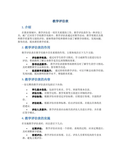 教学评估表