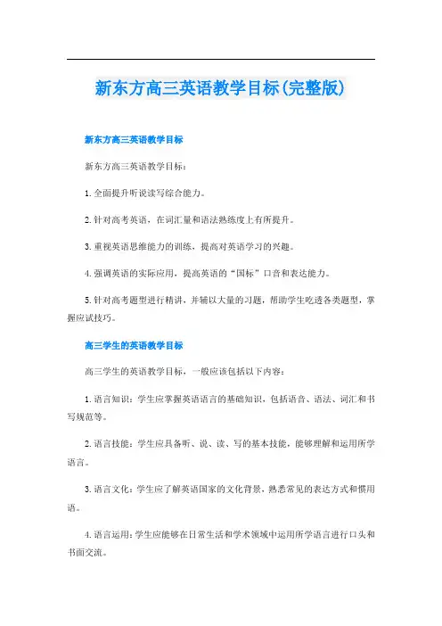 新东方高三英语教学目标(完整版)