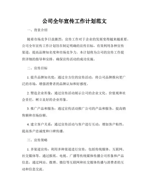 公司全年宣传工作计划范文