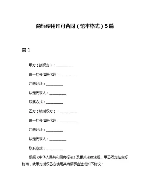 商标使用许可合同(范本格式)5篇