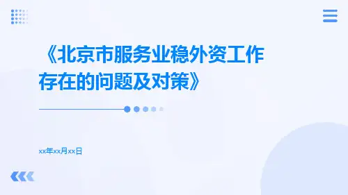 北京市服务业稳外资工作存在的问题及对策