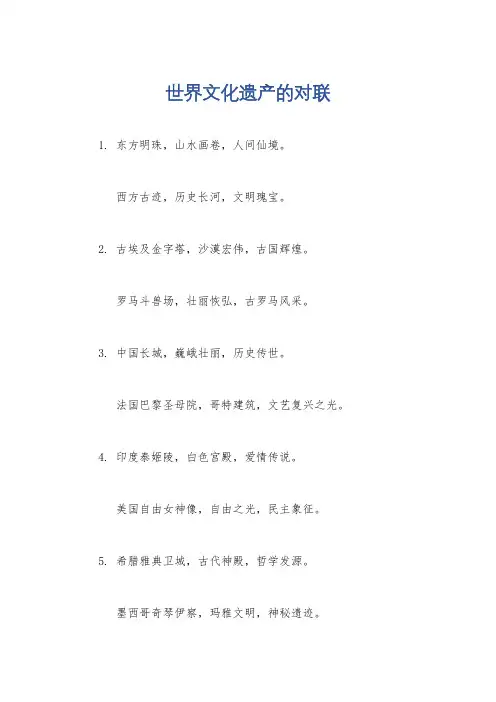 世界文化遗产的对联