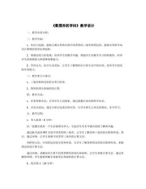 《数图形的学问》教学设计
