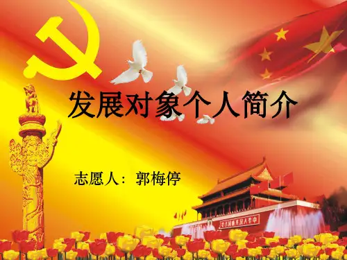 发展对象个人简介PPT课件