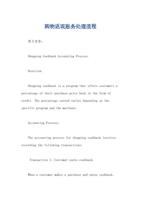 购物返现账务处理流程