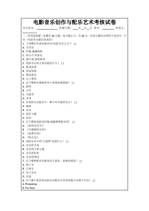 电影音乐创作与配乐艺术考核试卷