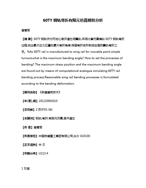 60TY钢轨弯折有限元仿真模拟分析