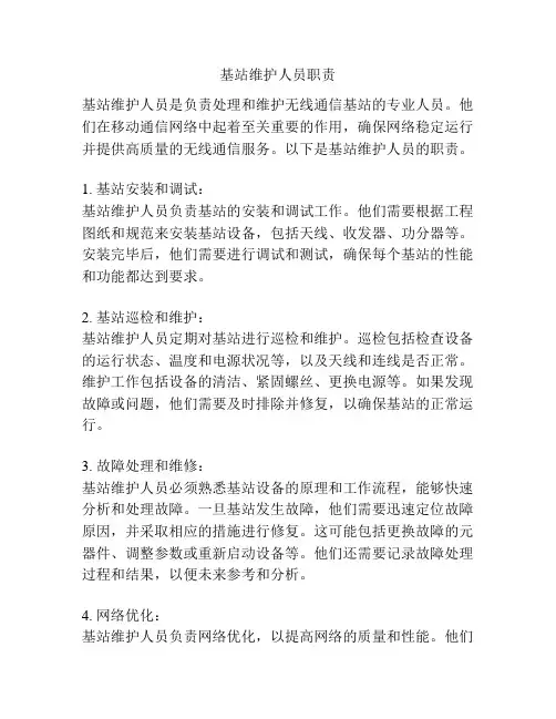 基站维护人员职责