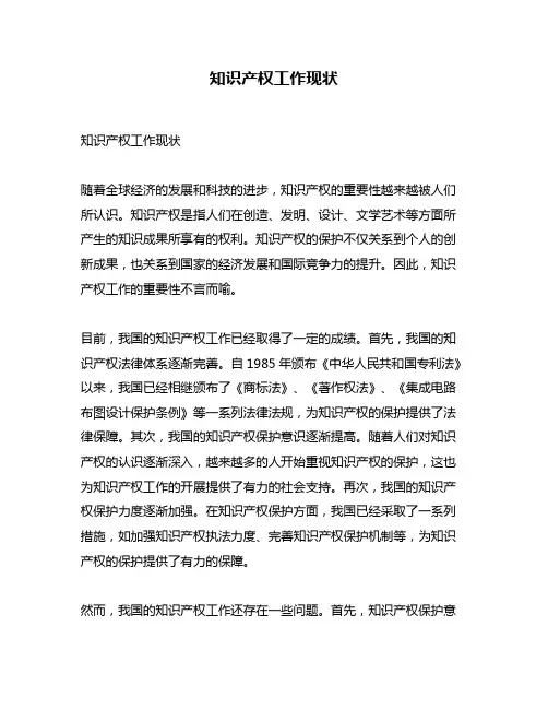 知识产权工作现状