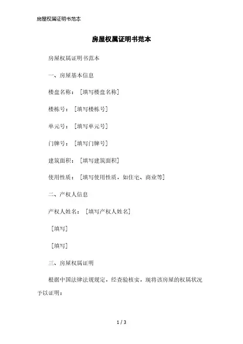 房屋权属证明书范本简洁范本