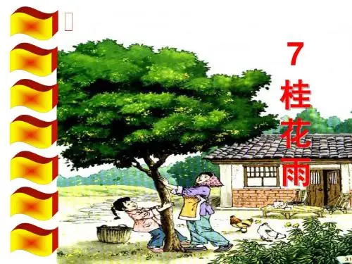 人教版小学语文六五年级上册《桂花雨》教学课件