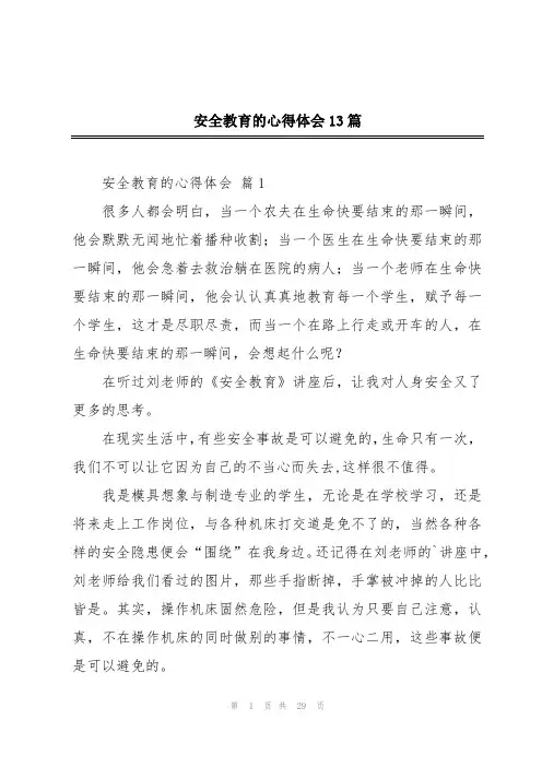 安全教育的心得体会13篇