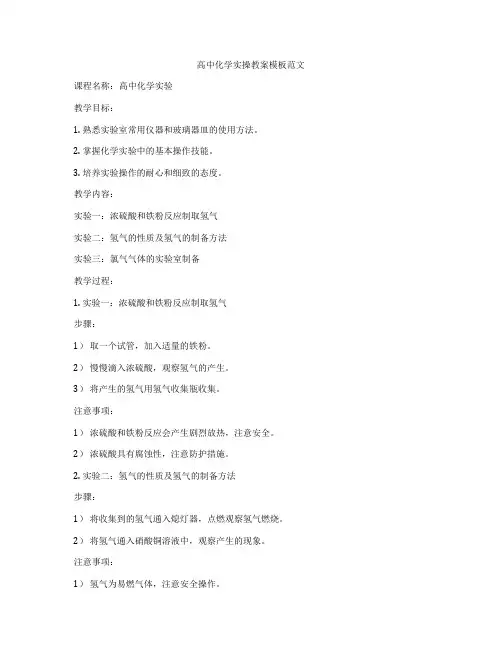 高中化学实操教案模板范文