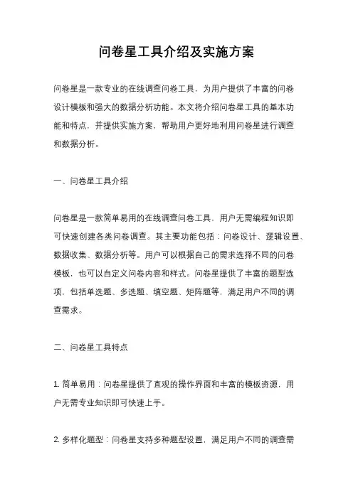 问卷星工具介绍及实施方案