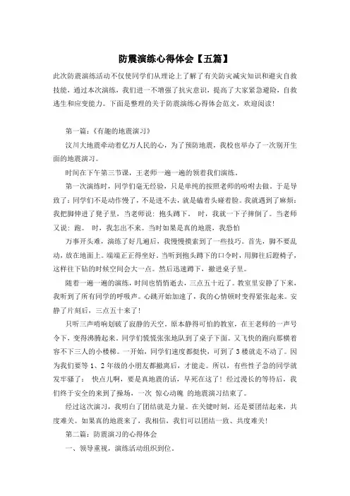 防震演练心得体会【五篇】