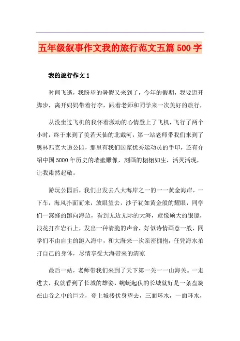 五年级叙事作文我的旅行范文五篇500字