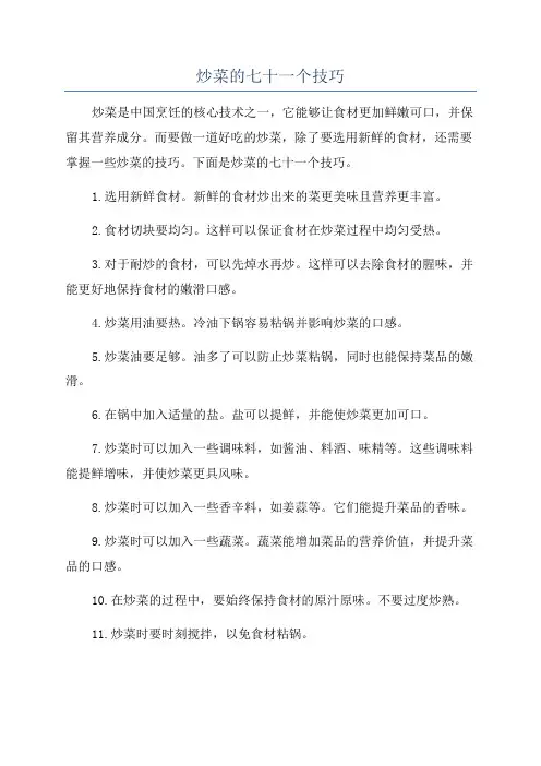 炒菜的七十一个技巧