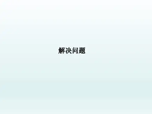 三年级上册数学课件-4.1 解决问题｜北京版  (共8张PPT)
