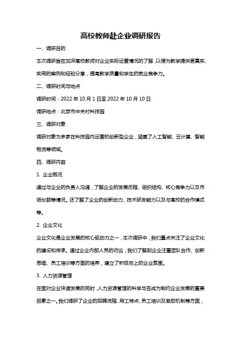 高校教师赴企业调研报告