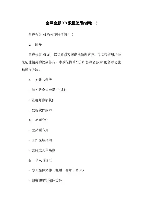 会声会影X8教程使用指南(一)