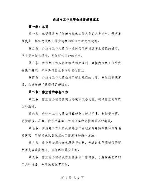内线电工作业安全操作规程范本（二篇）