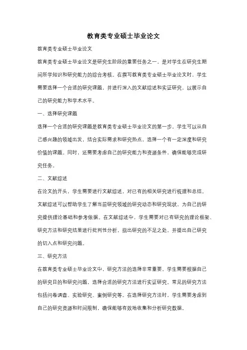 教育类专业硕士毕业论文