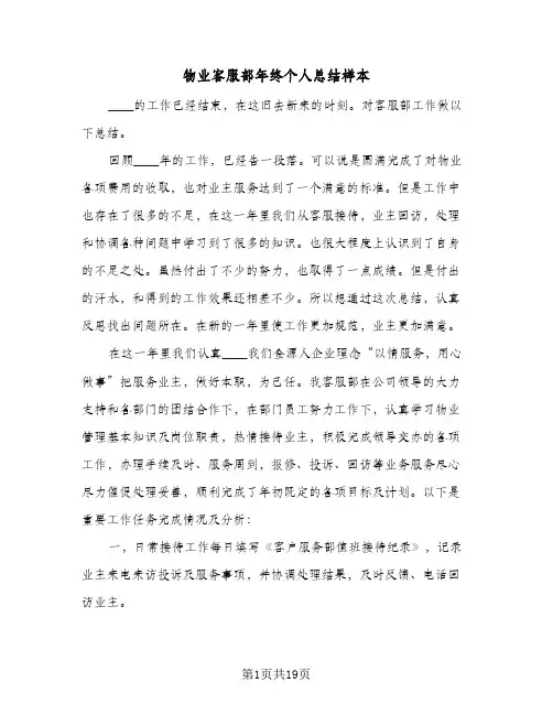 物业客服部年终个人总结样本（5篇）