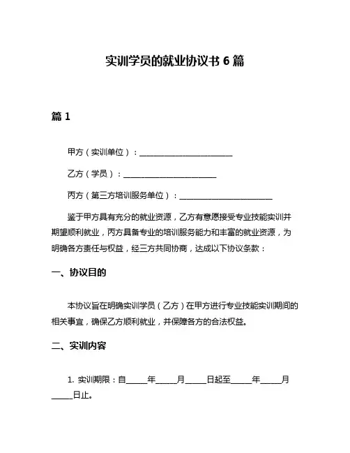实训学员的就业协议书6篇