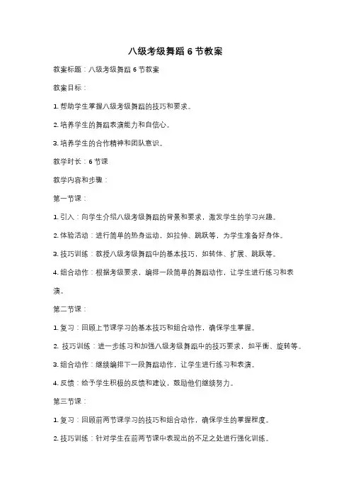 八级考级舞蹈6节教案