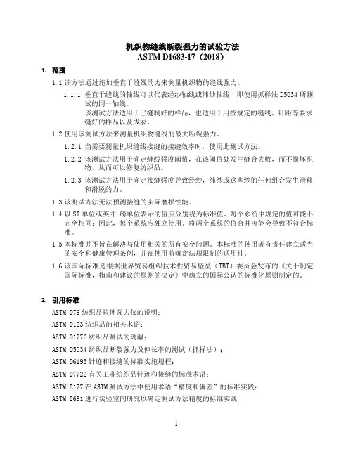 机织物缝线断裂强力的测试方法ASTMD1683-17(2018)中文版