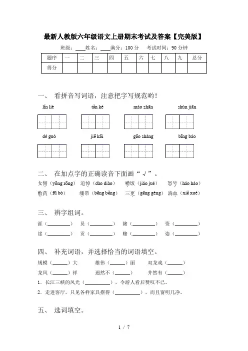 最新人教版六年级语文上册期末考试及答案【完美版】