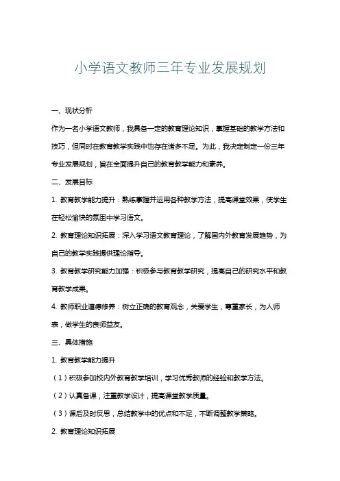 小学语文教师三年专业发展规划