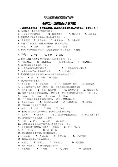 职业技能鉴定国家题库中级焊工