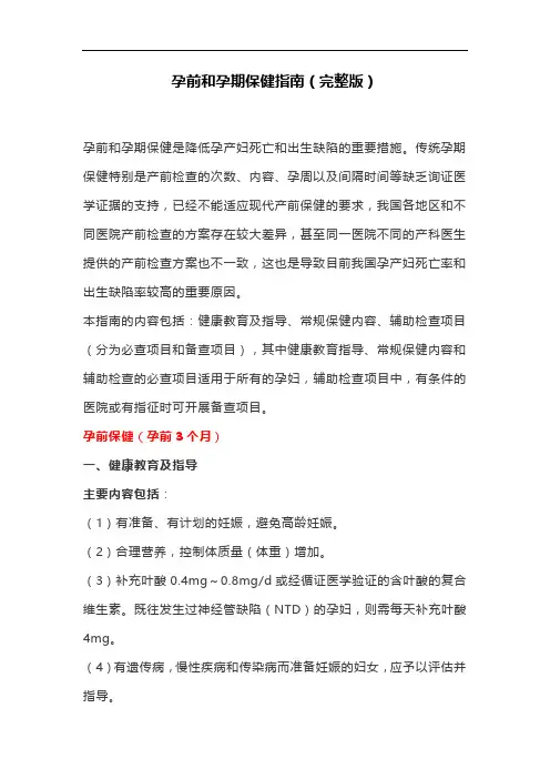 孕前和孕期保健指南一(完整版)