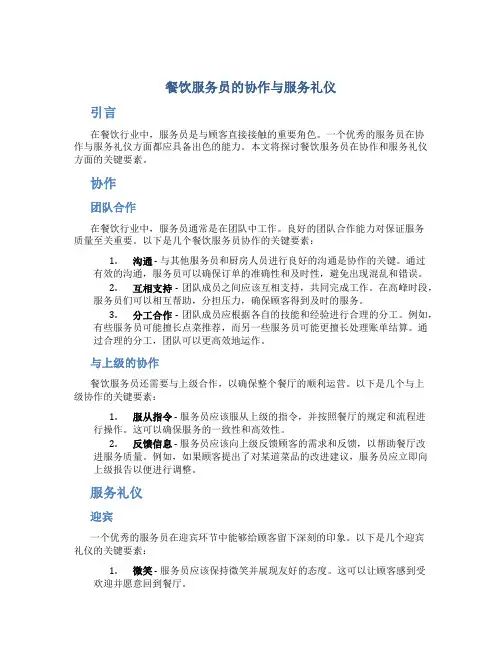 餐饮服务员的协作与服务礼仪