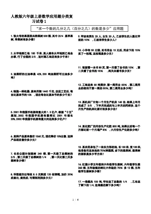 最新人教版六年级上册数学应用题分类复习试卷1
