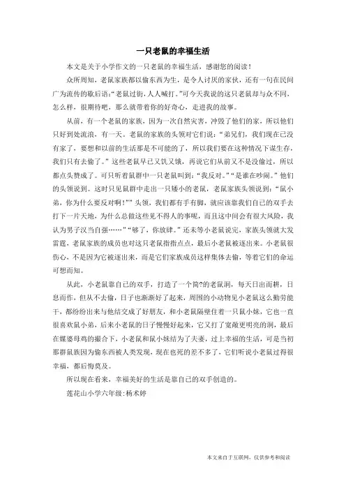 一只老鼠的幸福生活_小学作文
