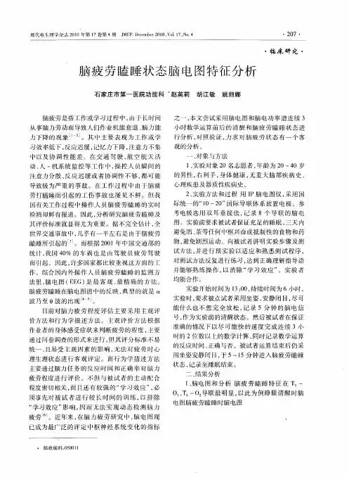 脑疲劳瞌睡状态脑电图特征分析