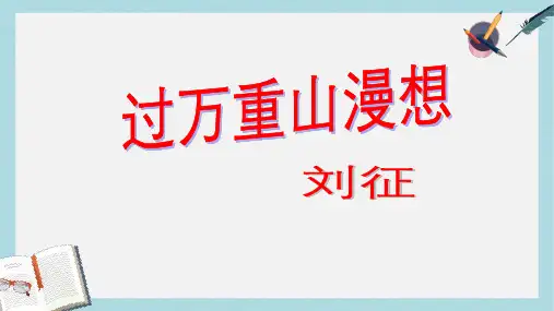 语文版中职语文(基础模块)上册第6课《过万重山漫想》ppt课件4