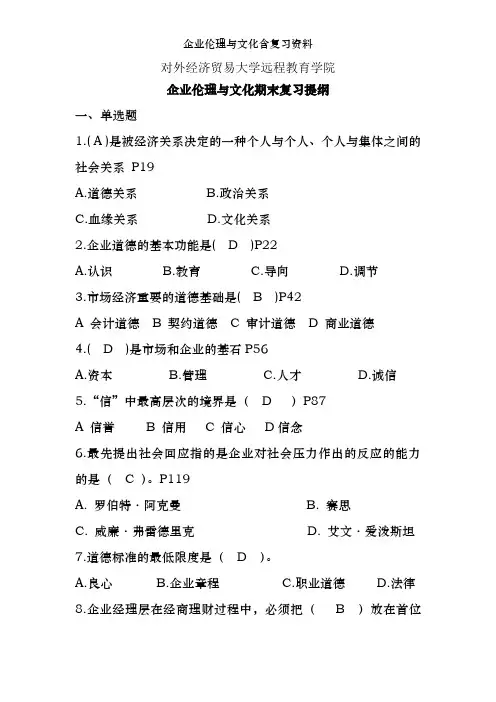 企业伦理与文化含复习资料