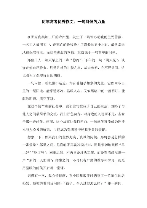 历年高考优秀作文：一句问候的力量